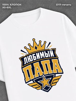 Футболка любимый папа