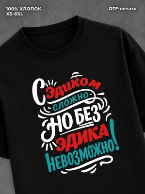 Футболка футболка мужская именная Эдуард