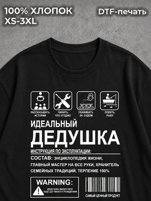 Футболка Идеальный дедушка