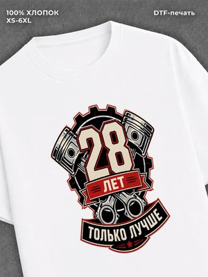 Футболка 28 лет