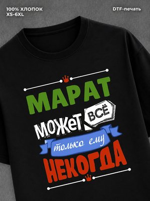 Футболка Марат может все
