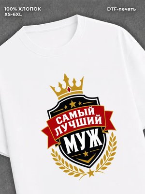 Футболка для мужа