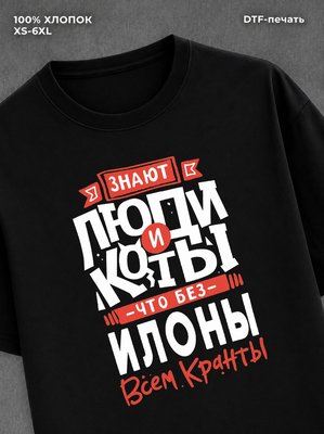 Футболка Илона