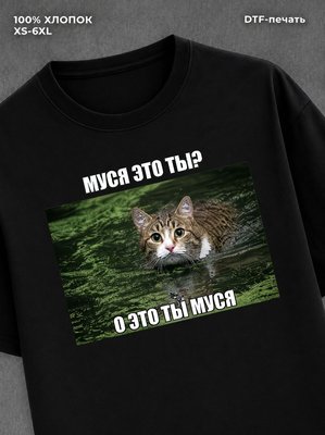 Футболка Муся это ты