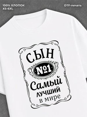 Футболка Самый лучший сын