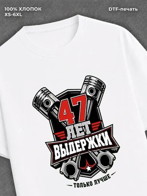 Футболка 47 лет