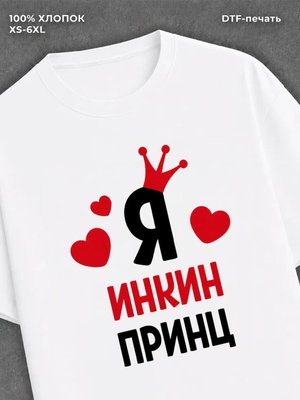 Футболка футболка мужская Инна Инкин при