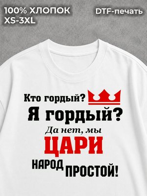 Футболка царь просто царь