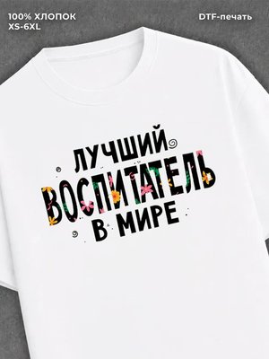 Футболка Воспитатель в мире