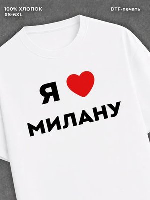 Футболка Я люблю Милану