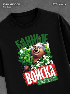 Футболка Банные войска
