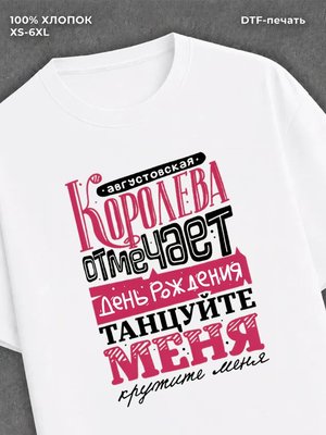 Футболка Августовская королева