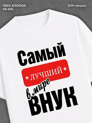 Футболка Самый лучший внук