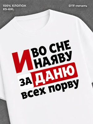 Футболка женская именная Даниил