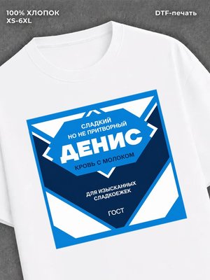 Футболка мужская именная сгущен