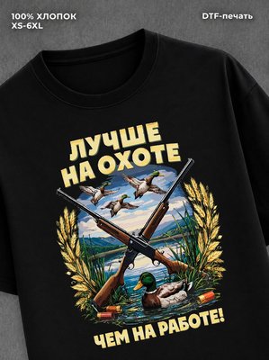 Футболка Лучше на охоте чем на работе!