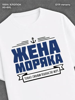 Футболка ВМФ Жена моряка
