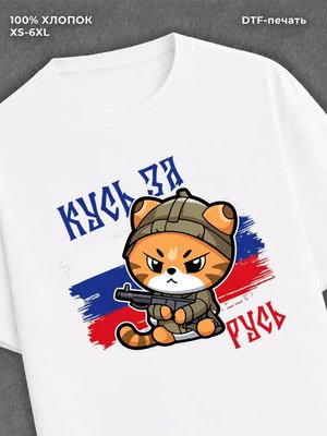 Футболка надписью "Кусь за русь" 23 февраля