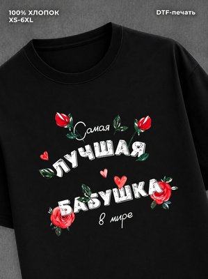 Футболка надписью "Лучшая бабушка" хлопок