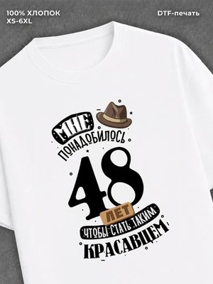 Футболка прикольная Мне понадобилось 48 лет
