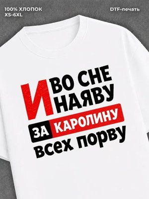 Футболка Каролина