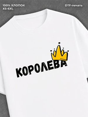 Футболка надписью "Королева" хлопок