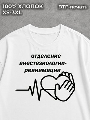 Футболка Отделение анестезиологии-реанимации