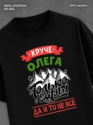 Футболка Олег