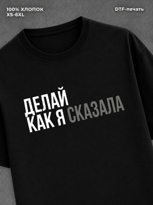 Футболка Футболка с прикольной надписью Делай как я сказала