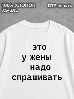 Футболка Это у жены надо спрашивать