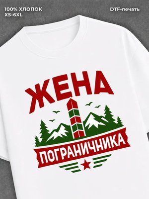 Футболка жена пограничника