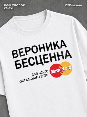 Футболка Вероника бесценна
