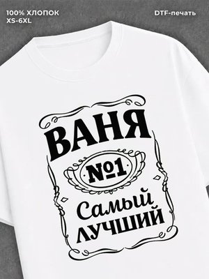 Футболка Ваня Иван