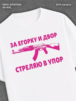 Футболка Егорка