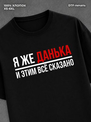 Футболка Данька Данил