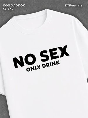 Футболка No sex only drink