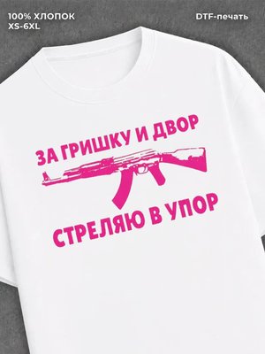 Футболка Гришка