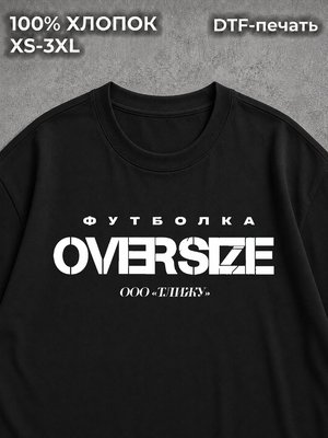 Футболка оверсайз с надписью ООО Тлижу