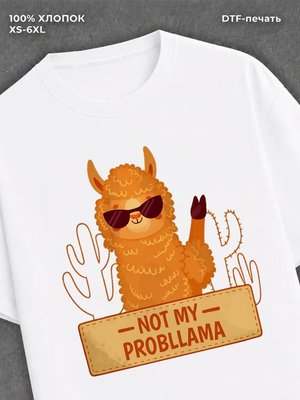 Футболка Футболка с ламой детская с надписью not my probllama