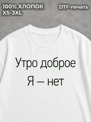 Футболка Утро доброе