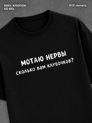 Футболка Футболка с прикольной надписью Мотаю нервы