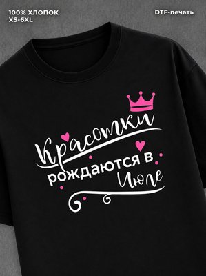 Футболка надписью Красотки рождаются в июле