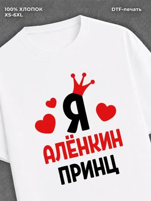 Футболка футболка мужская Алена Аленкин