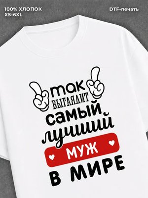 Футболка Самый лучший Муж