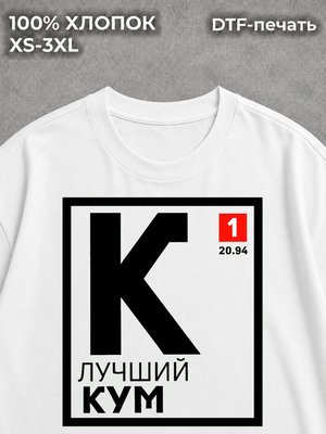 Футболка Для кума