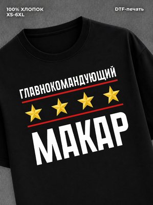 Футболка мужская именная главно