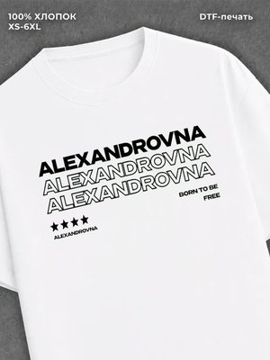 Футболка Александровна