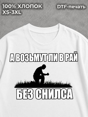 Футболка Возьмут ли в рай?