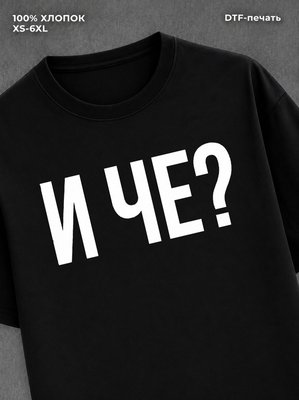 Футболка "И че" хлопковая