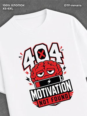 Футболка ошибка 404 мотивации не найдено